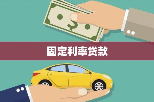 新店固定利率贷款