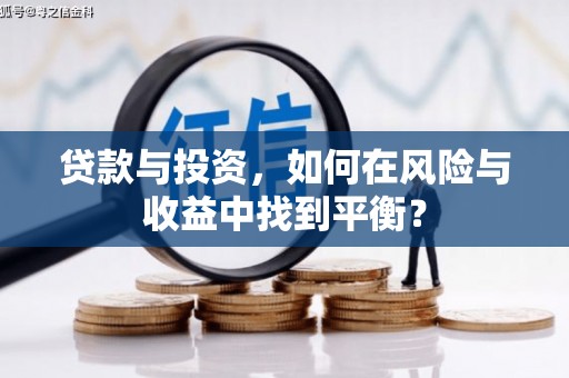 新店贷款与投资，如何在风险与收益中找到平衡？
