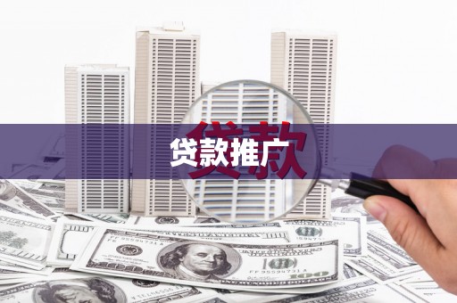 新店贷款推广
