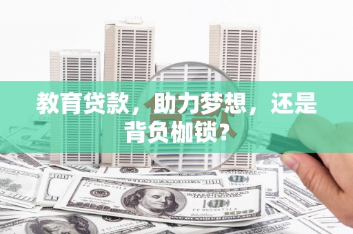 新店教育贷款，助力梦想，还是背负枷锁？