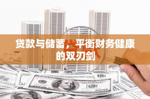 新店贷款与储蓄，平衡财务健康的双刃剑