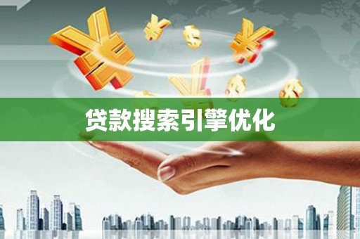 新店贷款搜索引擎优化