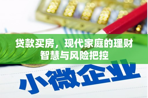 新店贷款买房，现代家庭的理财智慧与风险把控