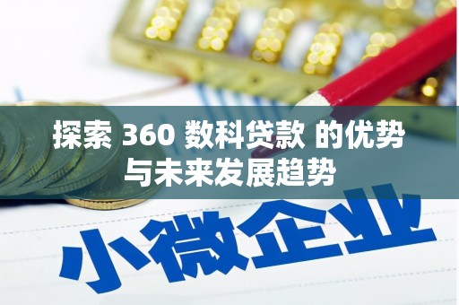新店探索 360 数科贷款 的优势与未来发展趋势
