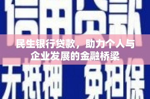 新店民生银行贷款，助力个人与企业发展的金融桥梁