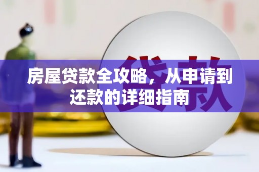 新店房屋贷款全攻略，从申请到还款的详细指南