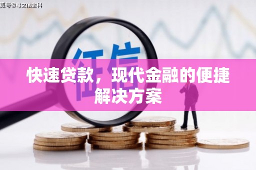新店快速贷款，现代金融的便捷解决方案