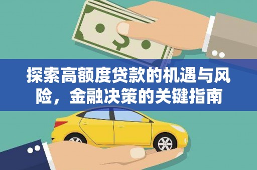 新店探索高额度贷款的机遇与风险，金融决策的关键指南