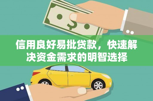 新店信用良好易批贷款，快速解决资金需求的明智选择