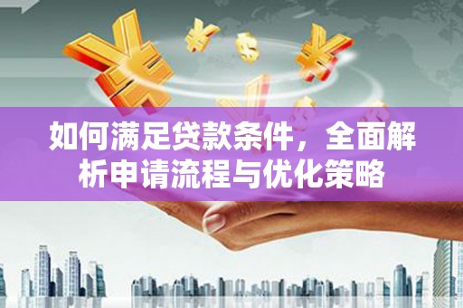 新店如何满足贷款条件，全面解析申请流程与优化策略