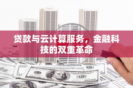 新店贷款与云计算服务，金融科技的双重革命
