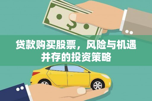 新店贷款购买股票，风险与机遇并存的投资策略
