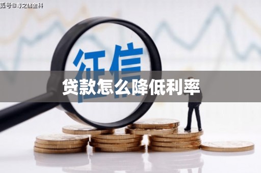 新店贷款怎么降低利率
