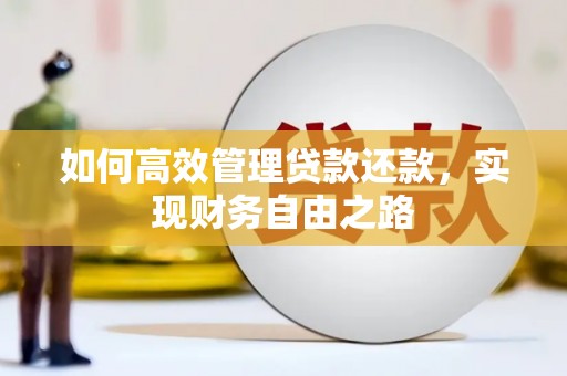 新店如何高效管理贷款还款，实现财务自由之路