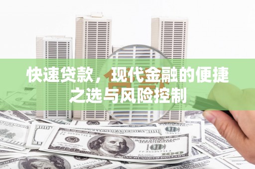 新店快速贷款，现代金融的便捷之选与风险控制