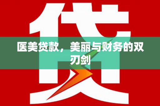 新店医美贷款，美丽与财务的双刃剑