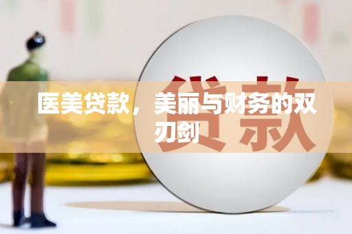 新店医美贷款，美丽与财务的双刃剑