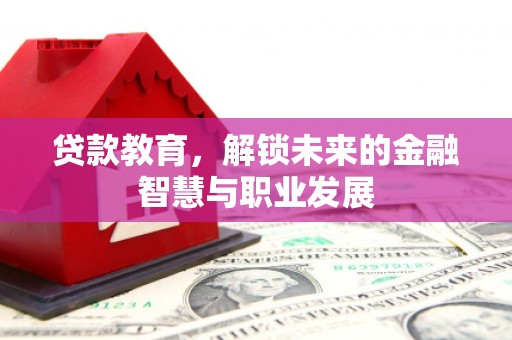 新店贷款教育，解锁未来的金融智慧与职业发展