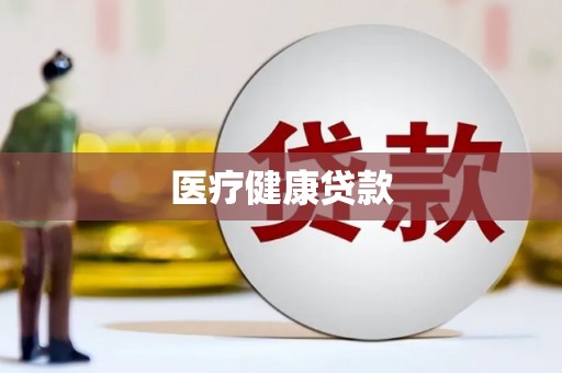 新店医疗健康贷款