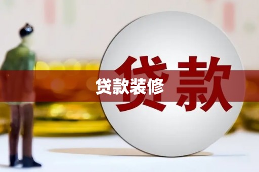 新店贷款装修