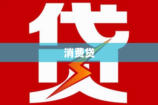 新店消费贷