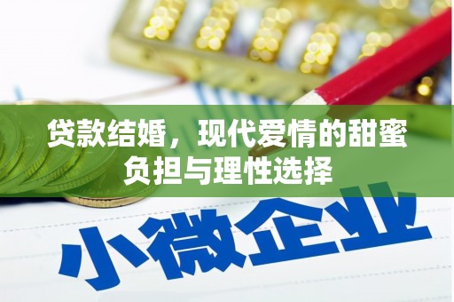 新店贷款结婚，现代爱情的甜蜜负担与理性选择