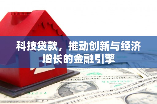 新店科技贷款，推动创新与经济增长的金融引擎