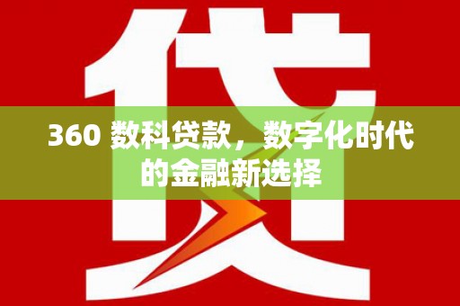 新店360 数科贷款，数字化时代的金融新选择