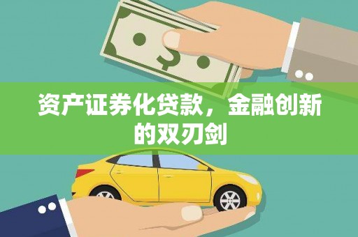 新店资产证券化贷款，金融创新的双刃剑