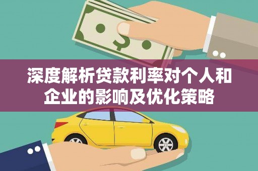 新店深度解析贷款利率对个人和企业的影响及优化策略