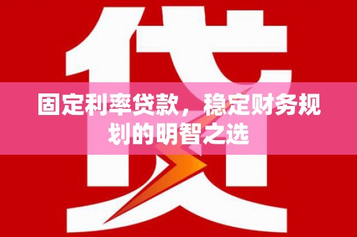 新店固定利率贷款，稳定财务规划的明智之选
