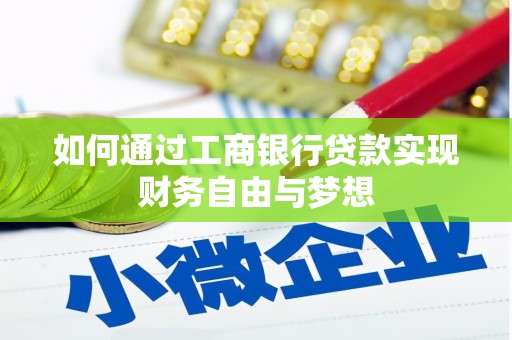 新店如何通过工商银行贷款实现财务自由与梦想