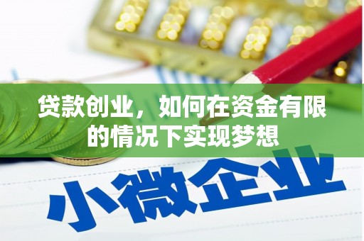 新店贷款创业，如何在资金有限的情况下实现梦想