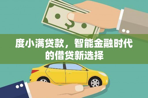 新店度小满贷款，智能金融时代的借贷新选择
