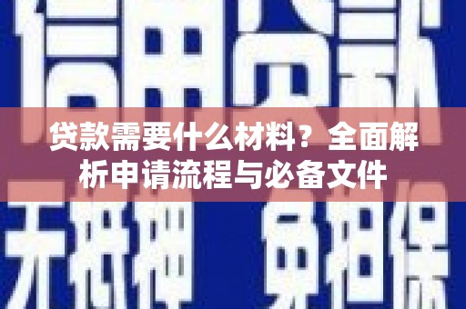 新店贷款需要什么材料？全面解析申请流程与必备文件
