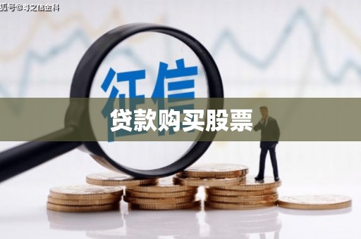 新店贷款购买股票