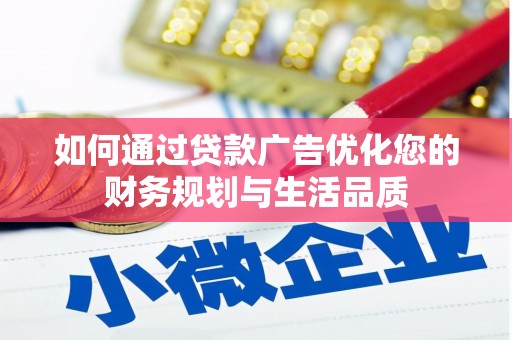 新店如何通过贷款广告优化您的财务规划与生活品质