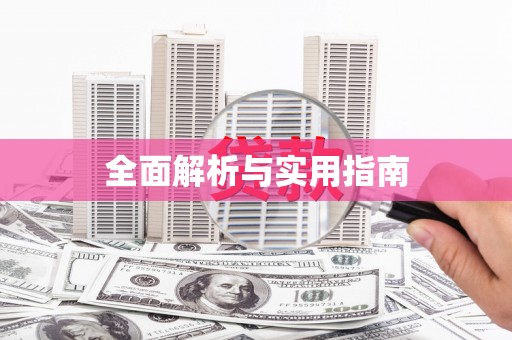 新店全面解析与实用指南