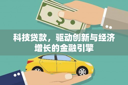 新店科技贷款，驱动创新与经济增长的金融引擎