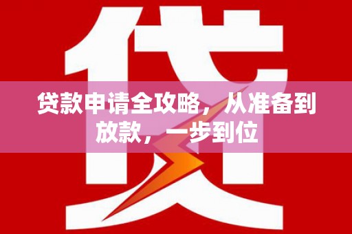 新店贷款申请全攻略，从准备到放款，一步到位