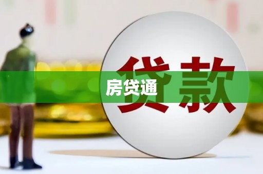 新店房贷通