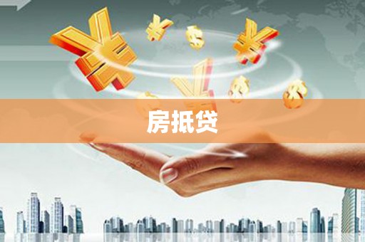 新店房抵贷
