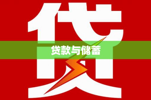新店贷款与储蓄