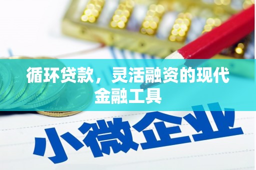 新店循环贷款，灵活融资的现代金融工具