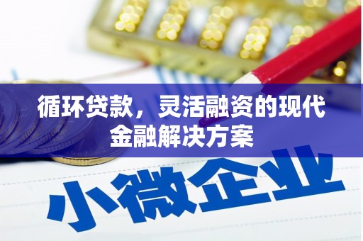 新店循环贷款，灵活融资的现代金融解决方案