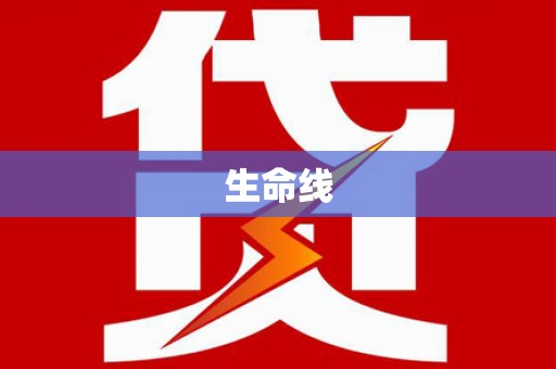 新店生命线