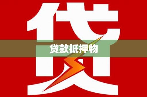 新店贷款抵押物