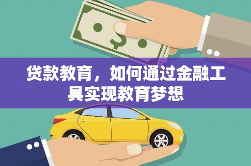 新店贷款教育，如何通过金融工具实现教育梦想