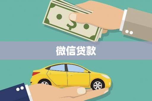 新店微信贷款