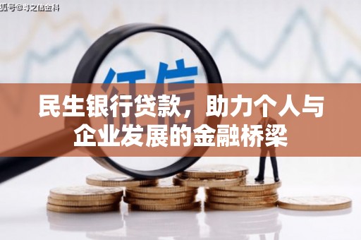新店民生银行贷款，助力个人与企业发展的金融桥梁